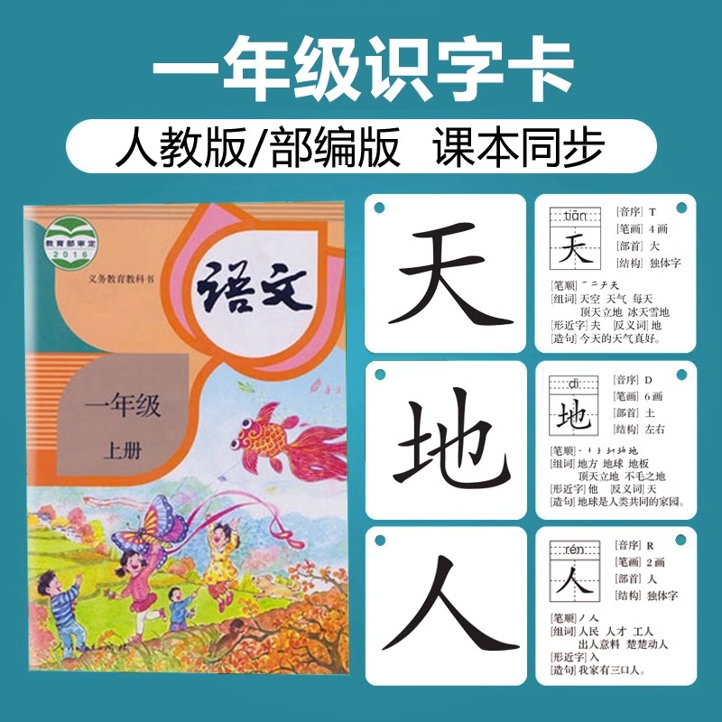 同步人教版一年级语文课本识字卡上册304字生字卡下册406字1教材