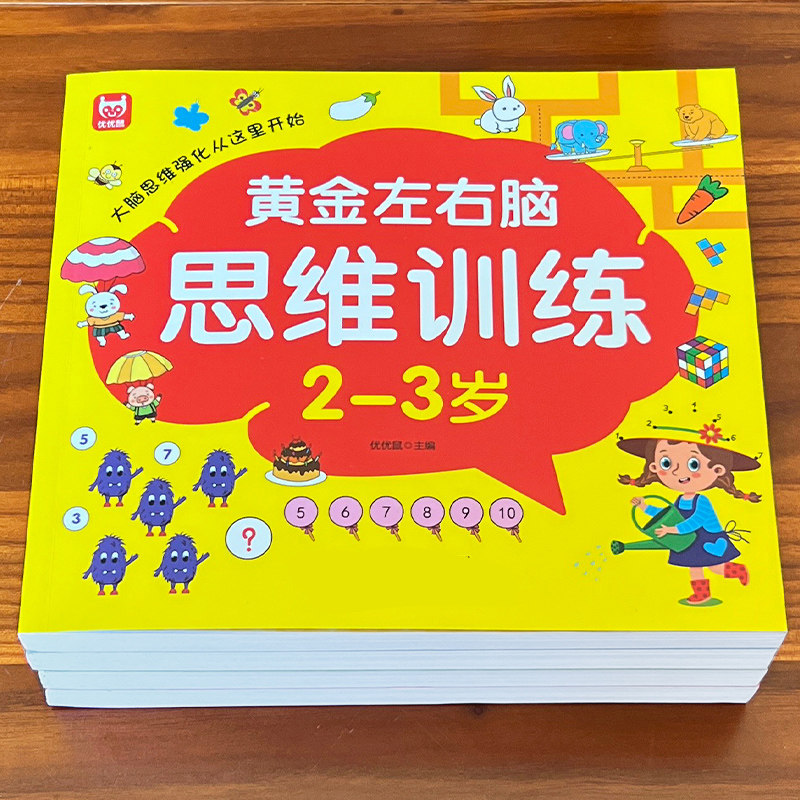 全4册幼儿思黄金期维激发3-5-6-7岁宝宝阶梯数学逻辑思维训练早教书幼儿园趣味数学启蒙书籍中班大班找不同益智左右脑开发儿童图书属于什么档次？