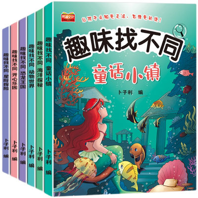 全18册找不同专注力训练图画书