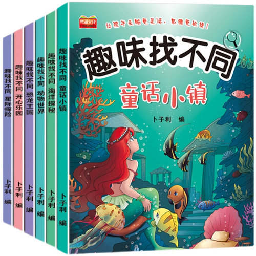 全18册找不同专注力训练图画书