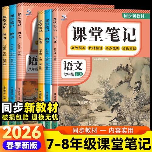 新版课堂笔记初中七八年级下册语文数学英语人教版同步教材