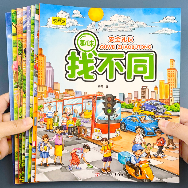 8册趣味找不同 专注力训练儿童书3-5-6-7-10岁高难度 益智书籍 开发大脑幼儿图书找图案找茬的书思维训练宝宝智力书注意力学前脑力