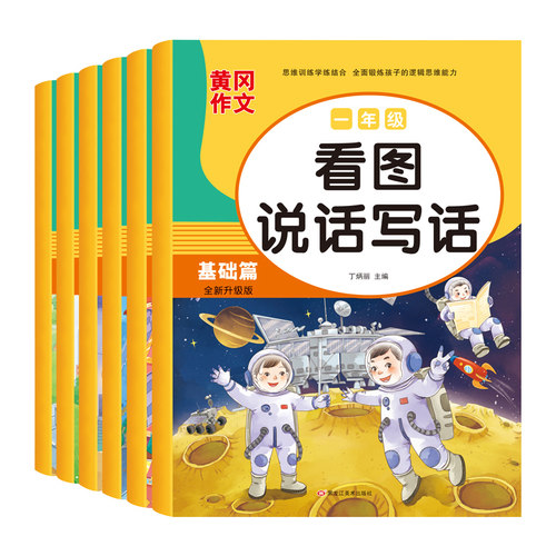 一二年级黄冈看图说话写话