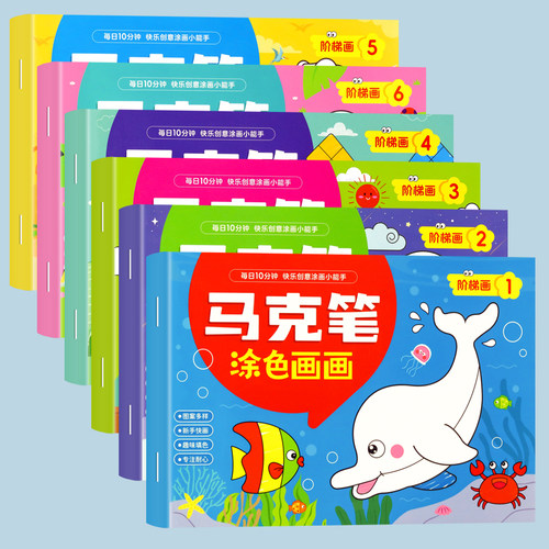 儿童马克笔启蒙画画本