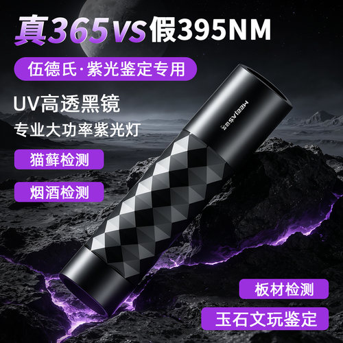 伍德氏365nm紫光灯鉴定手电筒