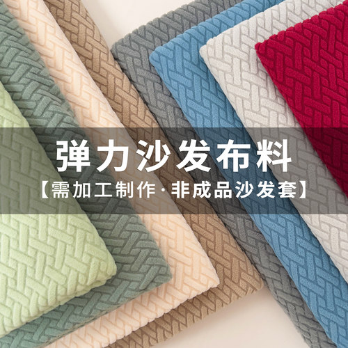 沙发套罩布料自己做弹力针织