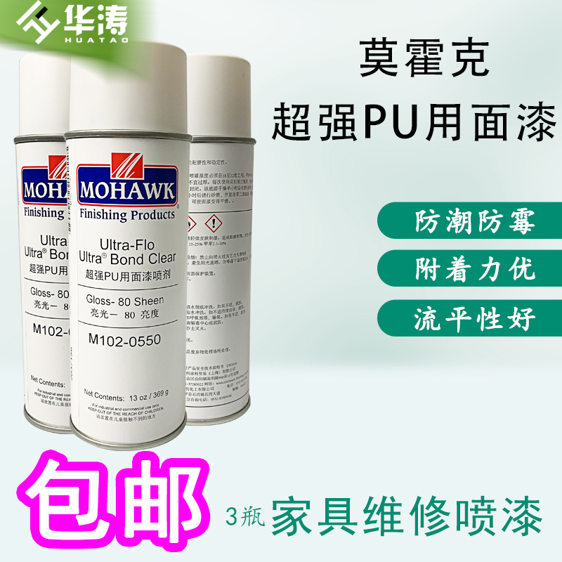 莫霍克MOHAWK家具修补维修材料超强PU透明面漆丝光半哑光自喷漆