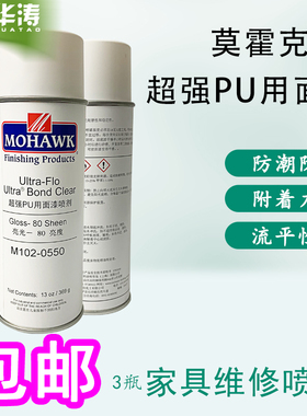 莫霍克MOHAWK家具修补维修材料超强PU透明面漆丝光半哑光自喷漆