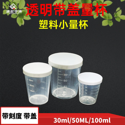 量筒量杯带盖一次性调漆杯塑料调色杯新款带刻度带盖加厚塑料量杯