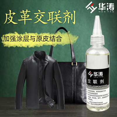 华涛皮革沙发水性维修材料交联剂修补皮革漆美容水性护理交联剂