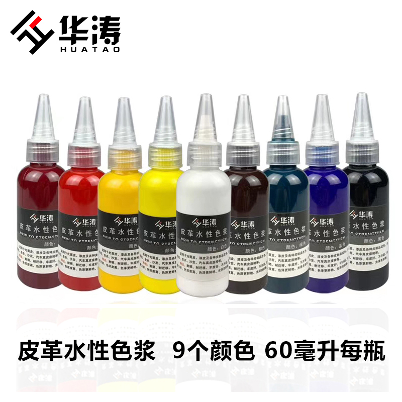 华涛皮革维修水性色浆