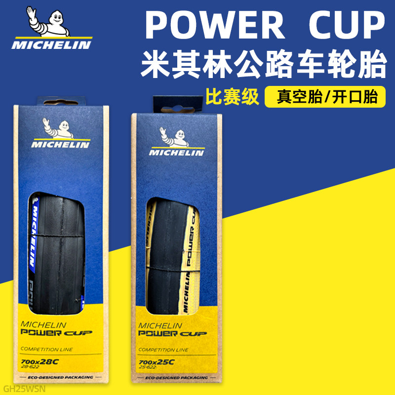 米其林轮胎POWER CUP公路自行车胎700x25/28/30C折叠开口胎真空胎