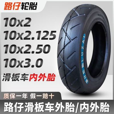 路仔轮胎10x2.125外胎