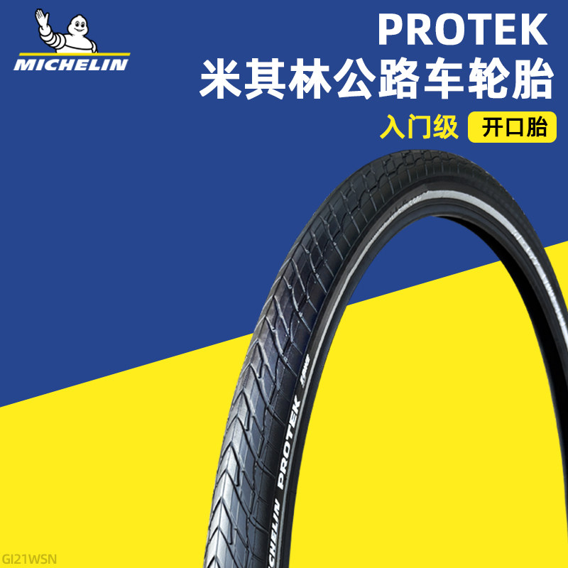 米其林轮胎PROTEK 700X35C公路自行车城市车旅行车钢丝开口胎—