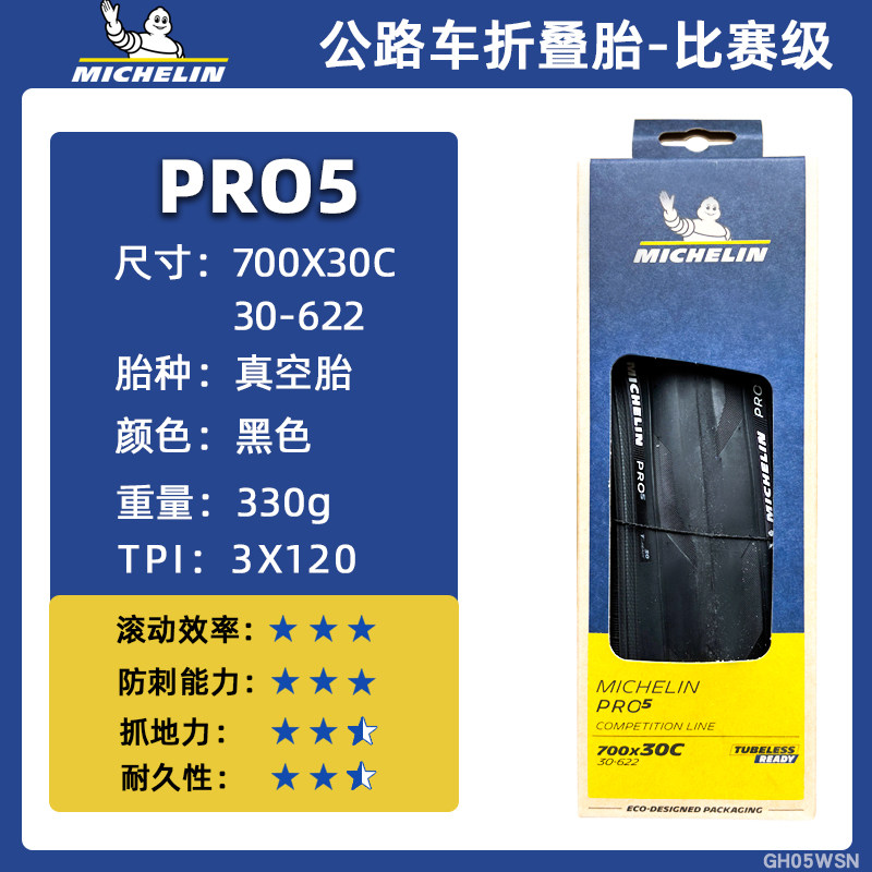 米其林轮胎PRO5 700x25/28/30/32C公路自行车真空胎低滚阻开口胎