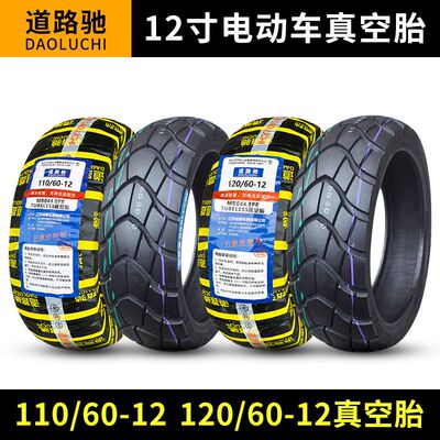 道路驰轮胎110/60-12120/60-12