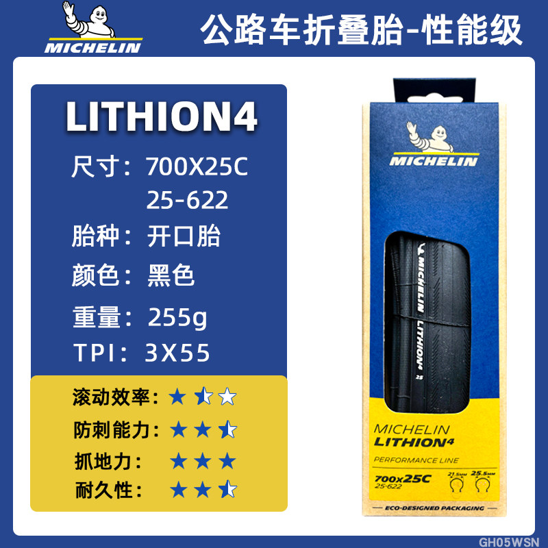米其林轮胎LITHION 4公路自行车700x25/28/30/32C性能开口折叠胎