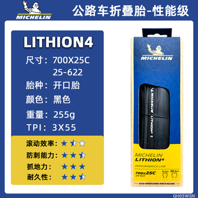 米其林轮胎LITHION 4公路自行车700x25/28/30/32C性能开口折叠胎