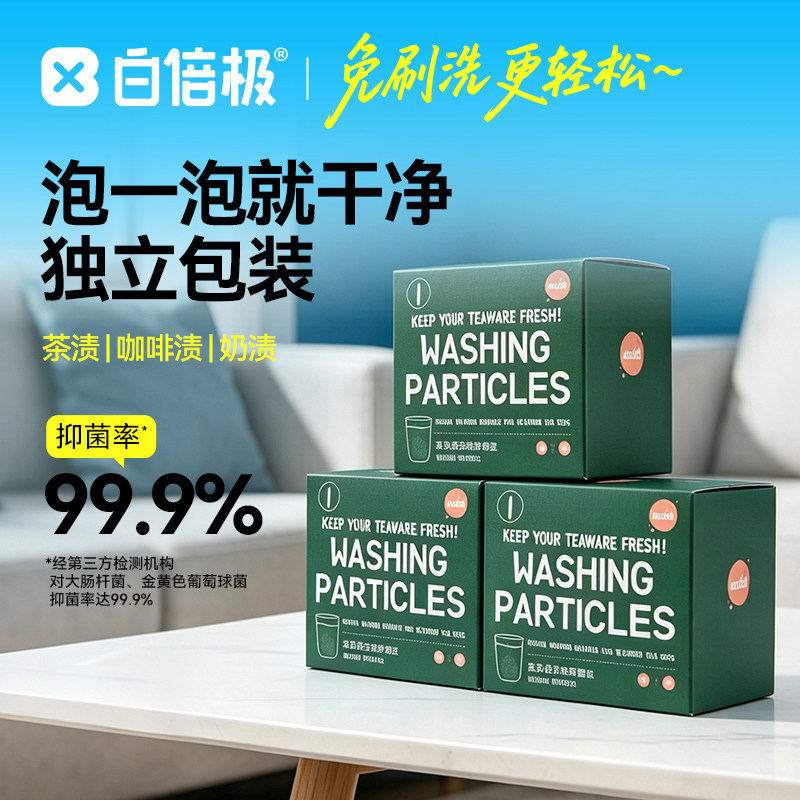 白倍极茶垢清洁颗粒除垢剂