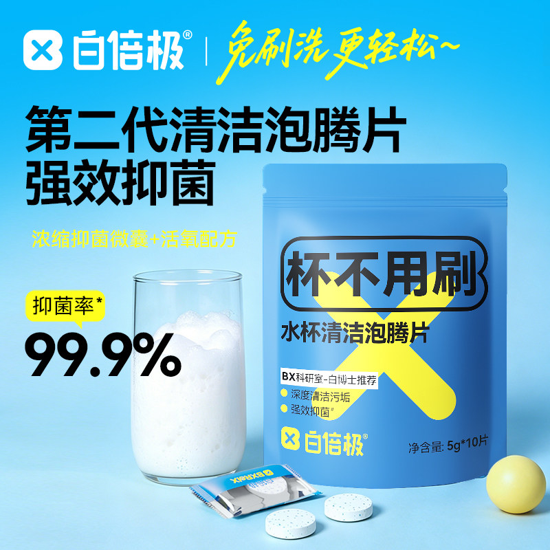 白倍极茶渍茶垢除垢剂水杯保温杯强力清洁剂清洗杯子咖啡渍泡腾片
