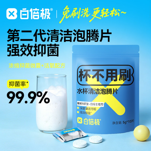 白倍极茶渍茶垢除垢剂水杯保温杯强力清洁剂清洗杯子咖啡渍泡腾片