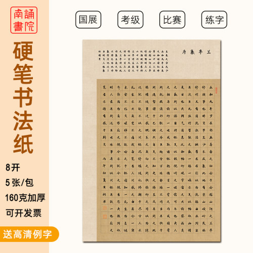 南诵书院硬笔书法纸8K加厚兰亭序