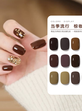 美拉德色系甲油胶2025年新款秋冬显白巧克力咖啡焦糖棕色灰色美甲