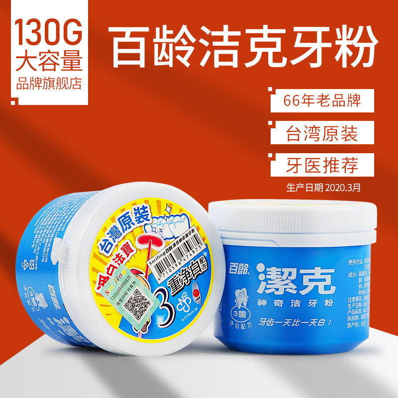 百龄洁克牙粉台湾130g去黄洗白亮白除口臭去刷牙结石烟渍抖音同款