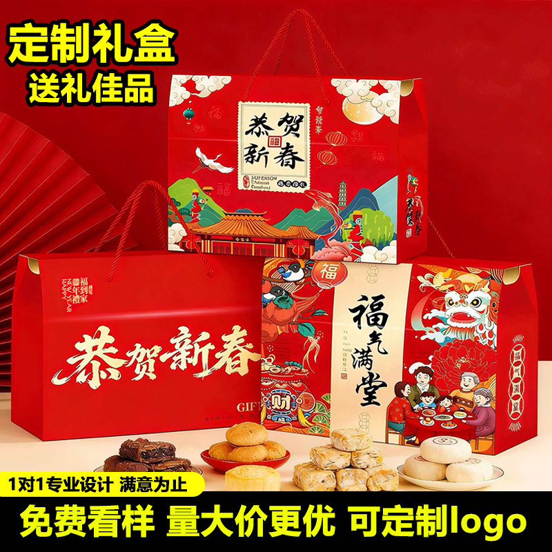 10个新年货春节礼盒包装盒空盒子红枣饼干水果高档礼品盒定制logo
