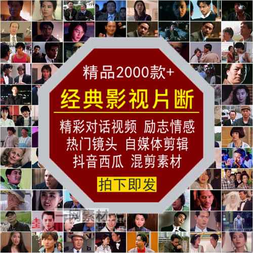 经典影视精彩对话片段视频热门镜头电影自媒体剪辑短视频混剪素材