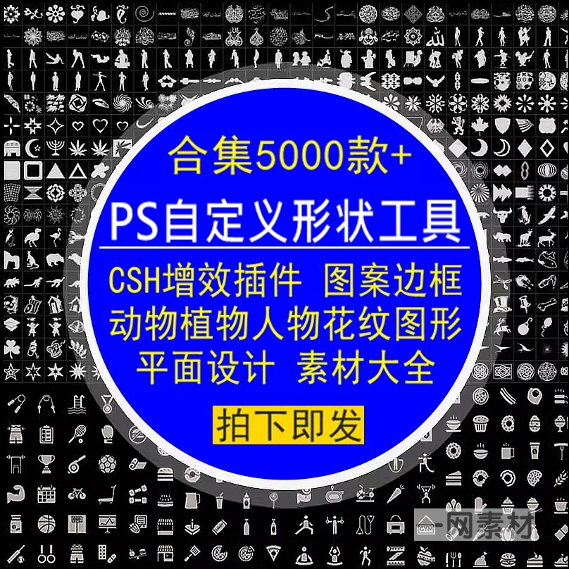 PS自定义形状工具CSH增效插件图案边框动物植物人物花纹图形素材