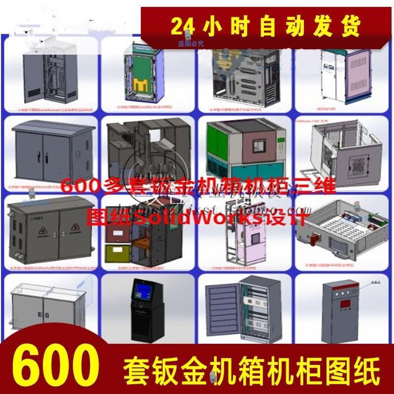 600套钣金机箱机柜图纸手推车solidWorks模型配电箱配电柜sw三维