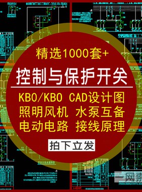 KB0/KBO控制与保护开关电器CPS照明风机水泵互备电动路CAD设计图