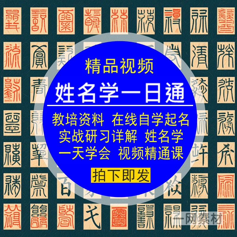 姓名学一日通视频教培资料在线自学习起名字实战研习详解精通课件