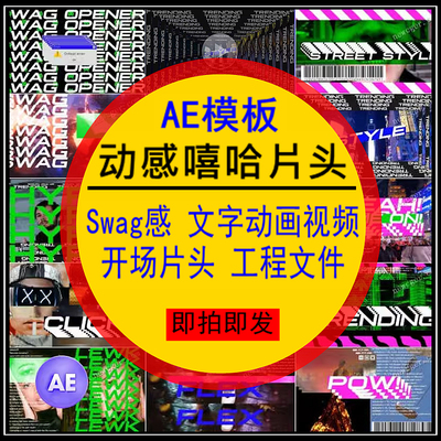 动感嘻哈宣传片头AE模板Swag文字动画视频开场片工程文件素材设计
