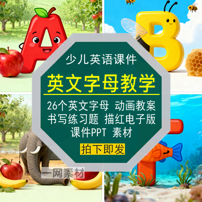 少儿英语26个英文字母教学书写练习题描红动画教案PPT课件电子版