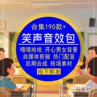 笑声音效包素材嘻嘻哈哈开心男女背景配音频自媒体剪辑转场合成集