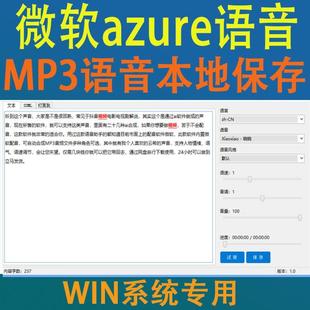 微软文本转语音AI智能配音软件azure语音合成自媒体文案配音神器