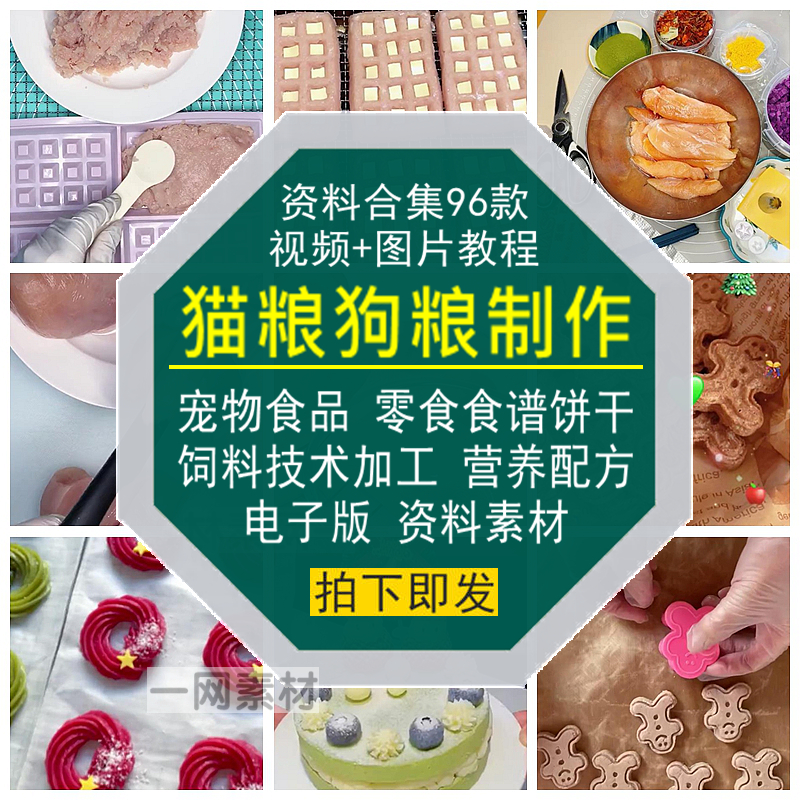 猫狗粮制作视频教程宠物零食品谱饼干饲料营养配方电子版资料素材