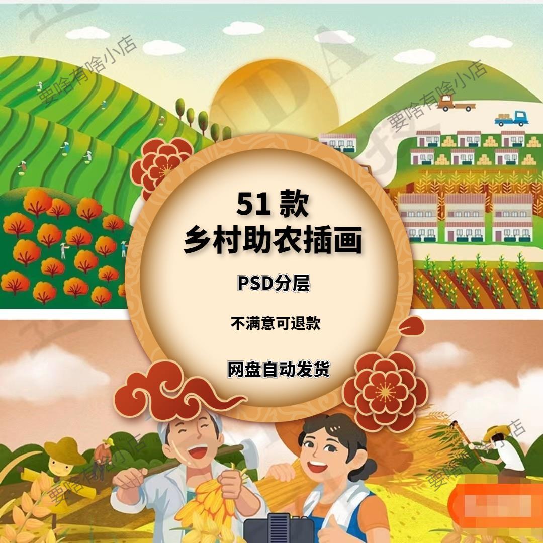 国潮乡村振兴墙绘素材新农村美丽助农民农产品谷物插画海报模板ps