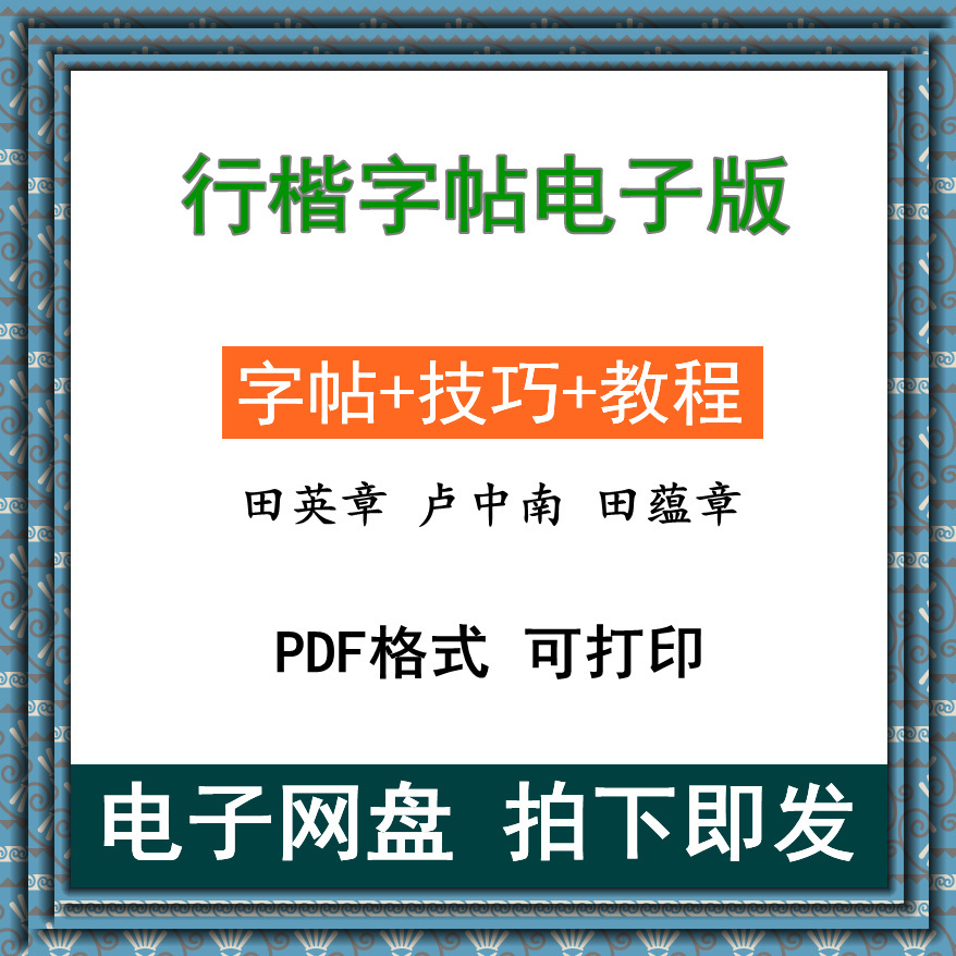 行楷帖电版钢笔书法硬笔临摹描红行书楷书pdf可打印练习帖素材