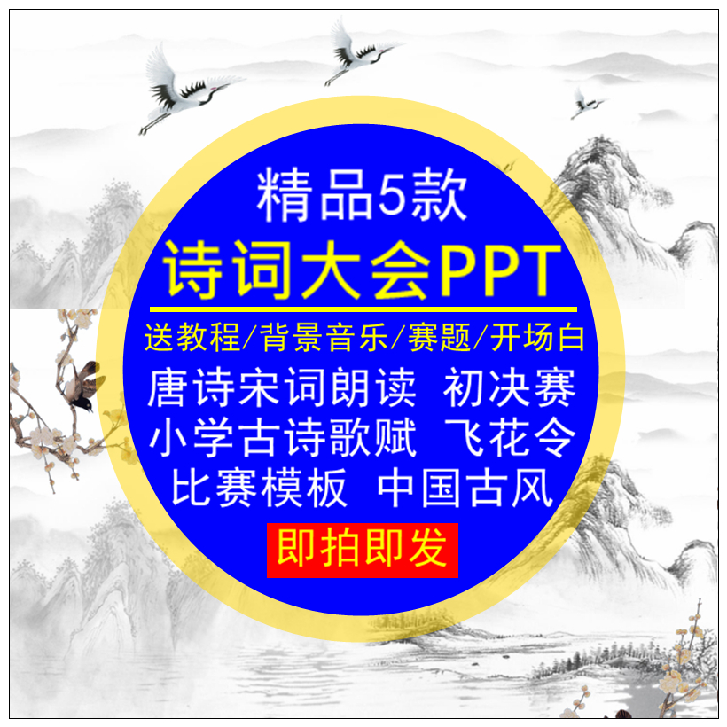 诗词大会PPT比赛模板中国古风小学古诗歌赋唐诗宋词朗读课件素材