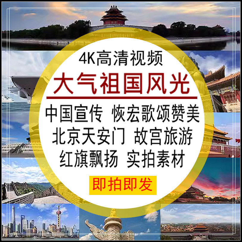 大气祖国风光视频中国宣传恢宏北京天安门故宫红旗飘扬歌颂4K高清