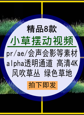 小草摆动视频pr_ae素材绿色草地草丛alpha透明通道高清4K循环设计