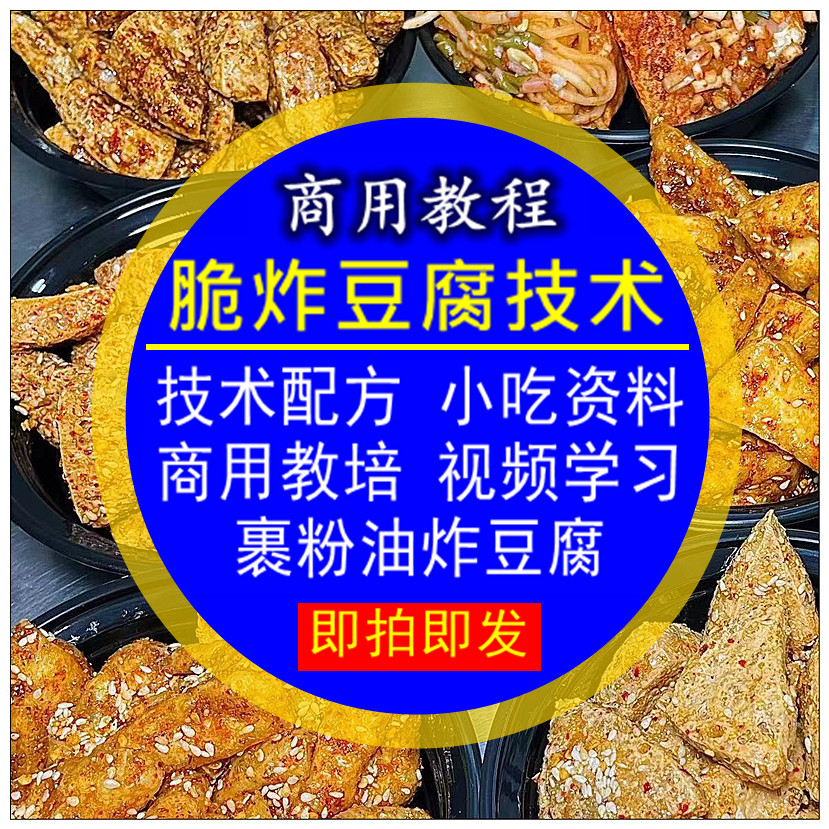 小吃技术脆炸豆腐技术配方裹粉油炸豆腐资料教程培训商用视频教学