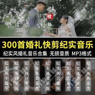300首中式婚礼纪实音乐合集pr纪实婚礼快剪视频预告背景音乐素材