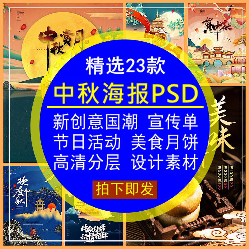 中秋海报PSD模板新创意国潮活动宣传单节日高清分层设计背景素材