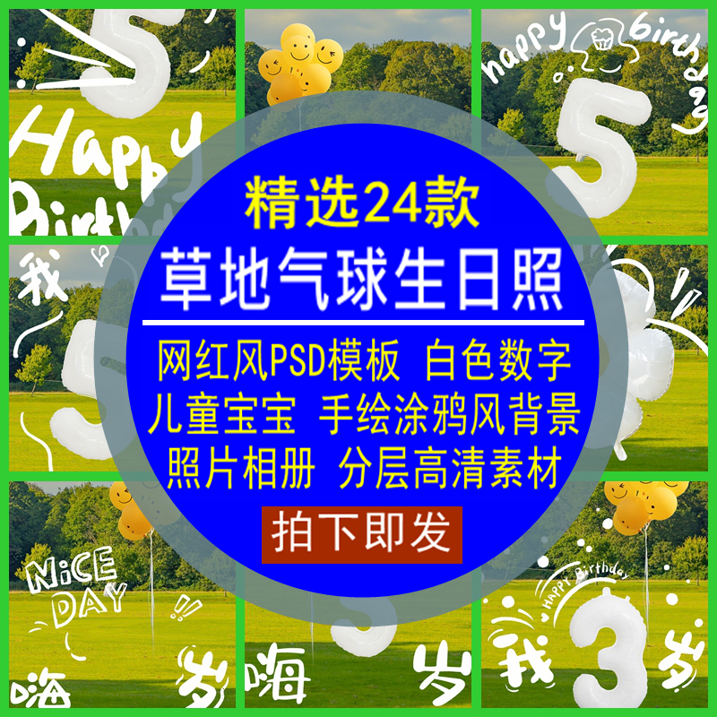 草地气球生日照PSD模板网红风白色数字儿童宝宝手绘相册分层高清