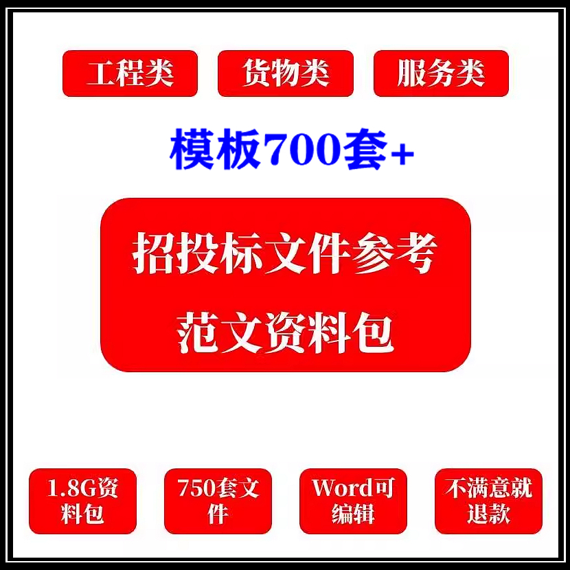 标书制作模板招投标书文件范本货物服务工程施工商务技术方案素材