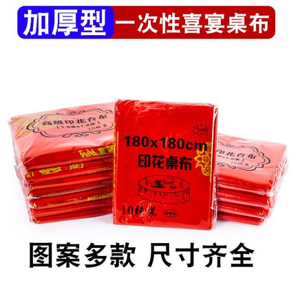结婚一次性桌布圆桌喜字加厚喜事婚庆婚宴婚礼酒席乔迁宴红色台布